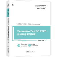 醉染图书Premiere Pro CC 2020影视制作项目教程9787111661849