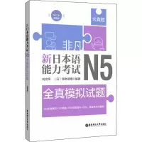 醉染图书非凡 新日本语能力 N5全真模拟试题9787562857907