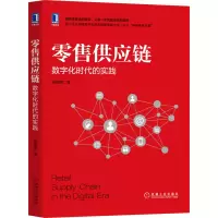 醉染图书供应链 数字化时代的实践9787111688624