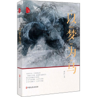 醉染图书以梦为马9787520512541