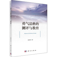 醉染图书勇气品格的测评与教育9787030627452