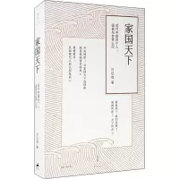 醉染图书家国天下 现代中国的个人、与世界认同9787208141964