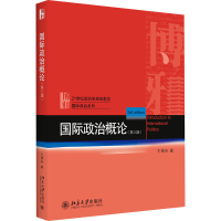醉染图书国际政治概论(第3版)9787301317600