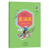 醉染图书晨诵课(四年级上册)9787571107598