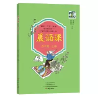 醉染图书晨诵课(四年级上册)9787571107598