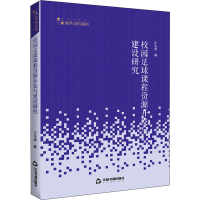 醉染图书校园足球课程资源开发与建设研究9787506875684