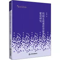 醉染图书校园足球课程资源开发与建设研究9787506875684