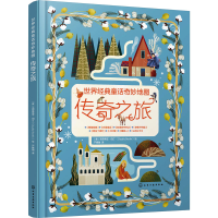 醉染图书世界经典童话奇妙传奇之旅9787124781