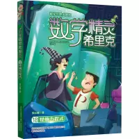 醉染图书数学精灵希里克 12 怪物方程式9787531358459