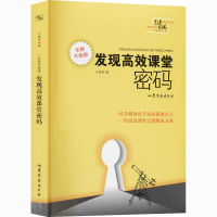 醉染图书发现高效课堂密码 全新升级版9787532951581