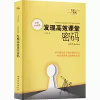 醉染图书发现高效课堂密码 全新升级版9787532951581