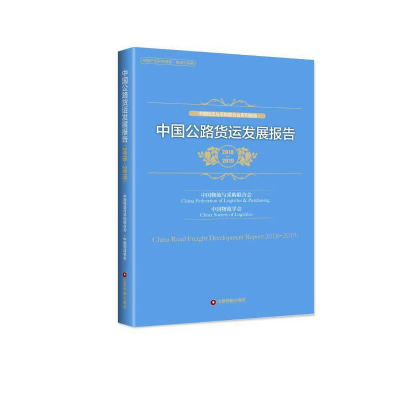醉染图书中国公路货运发展报告(2018-2019)9787504770554
