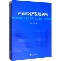 醉染图书河南经济发展研究(2017~2018)9787509668313