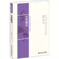 醉染图书文学概论97873012224