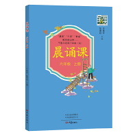 醉染图书晨诵课(六年级上册)9787571107611