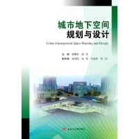 醉染图书城市地下空间规划与设计9787564381752