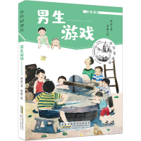 醉染图书自然邮递员 男生游戏9787570708734