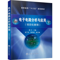 醉染图书电路分析与应用 项目化教程9787125002