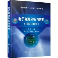 醉染图书电路分析与应用 项目化教程9787125002