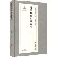 醉染图书通俗教育研究会史9787569702293