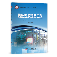 醉染图书热处理原理及工艺9787511463760