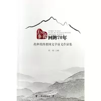 醉染图书回眸70年——我和我的祖国文学征文作品集9787222195912