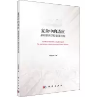 醉染图书复杂中的适应 基础教育学校变革机制9787030628596