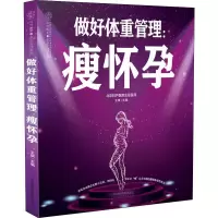 醉染图书做好体重管理:瘦怀孕9787553797892