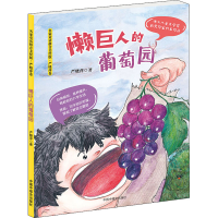 醉染图书懒巨人的葡萄园97875070222