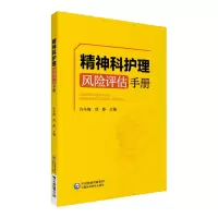 醉染图书精神科护理风险评估手册9787521413816