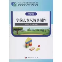 醉染图书学前儿童玩教具制作(第4版)9787030612212