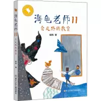 醉染图书会走路的教室9787559724793