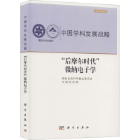 醉染图书“后摩尔时代”微纳学9787030590015