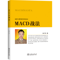 醉染图书MACD战法9787502850418