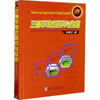 醉染图书三角不等式研究与欣赏9787560390338