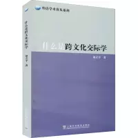 醉染图书什么是跨文化交际学9787544667043
