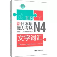 醉染图书新日本语能力N4文字词汇9787562857358