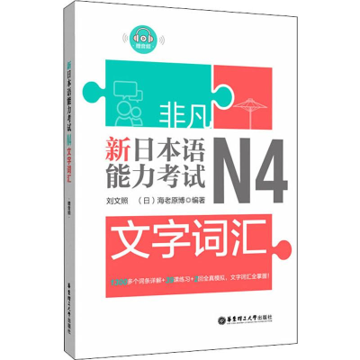 醉染图书新日本语能力N4文字词汇9787562857358
