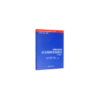 醉染图书内蒙古自治区社会保障发展报告(2018)9787509656839