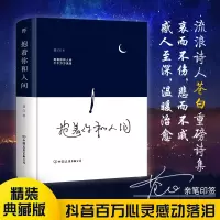 醉染图书抱着你和人间9787505750425