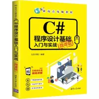 醉染图书C#程序设计基础入门与实战 微课版9787302540922