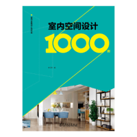 醉染图书室内全案设计资料集 室内空间设计1000例9787519837884