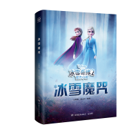 醉染图书迪士尼官方小说.冰雪奇缘2.冰雪魔咒9787556248605