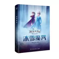 醉染图书迪士尼官方小说.冰雪奇缘2.冰雪魔咒9787556248605