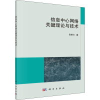 醉染图书信息中心网络关键理论与技术9787030629654