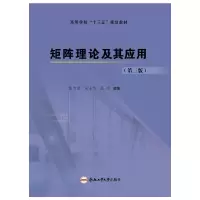 醉染图书矩阵理论及其应用(第3版)/黄有度9787565049897