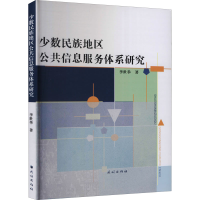醉染图书少数民族地区公共信息服务体系研究9787105164424
