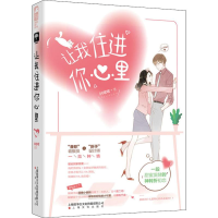 醉染图书让我住进你心里9787553516035