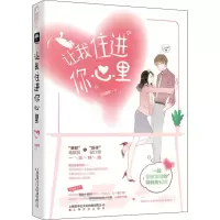 醉染图书让我住进你心里9787553516035