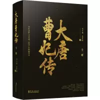 醉染图书大唐曹妃传(2册)9787507551662